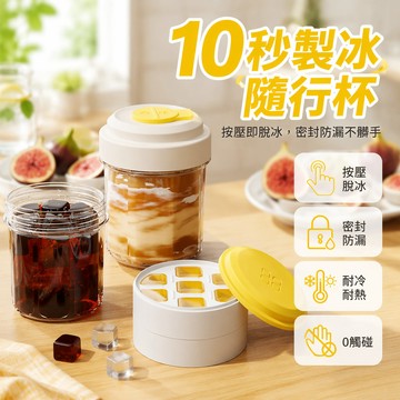 ✈新北出貨✨冰格咖啡杯 隨身杯 按壓式製冰盒 製冰杯 冰咖杯 拿鐵冰杯 冰塊杯 製冰盒 隨身水壺 冰塊壺 製冰水壺