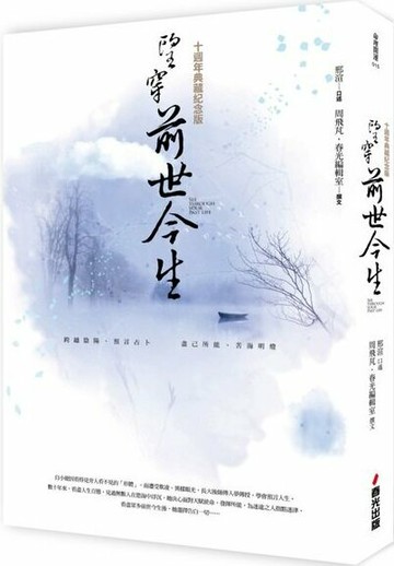 望穿前世今生（十週年典藏紀念版）【城邦讀書花園】