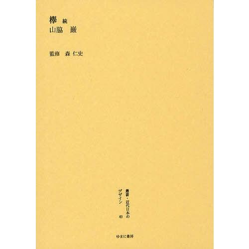 叢書・近代日本のデザイン 復刻版