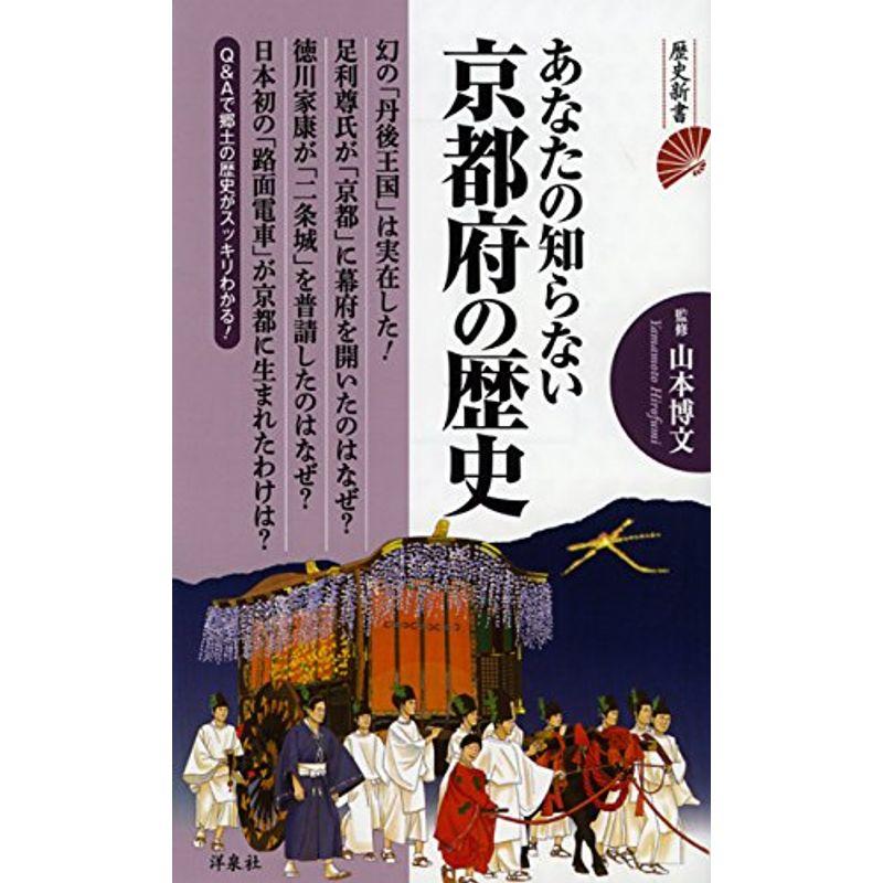 あなたの知らない京都府の歴史 (歴史新書)