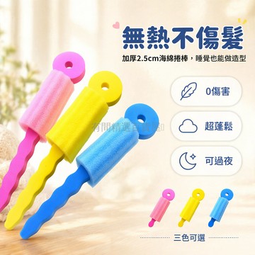 台灣出貨✨ 大創海綿捲髮棒 內扣燙髮器 美髮大波浪捲棒 睡覺定型海綿棒 加厚粗2.5cm 無熱不傷髮 學生居家造型工具