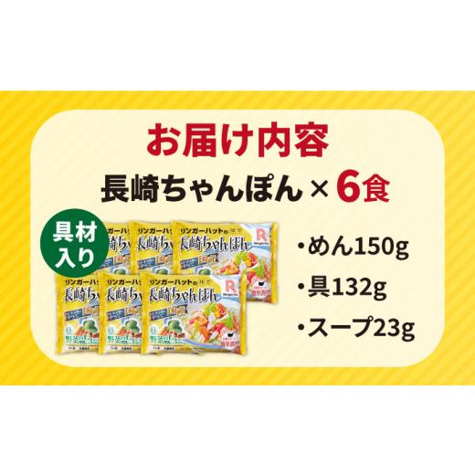 ふるさと納税 長崎県 長崎市 長崎ちゃんぽん6食セット [LGG001]