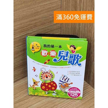 【雷根360免運】【送贈品】我的第一本歡樂兒歌 #八成新【P-U3005】