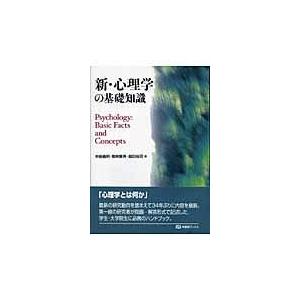 新・心理学の基礎知識