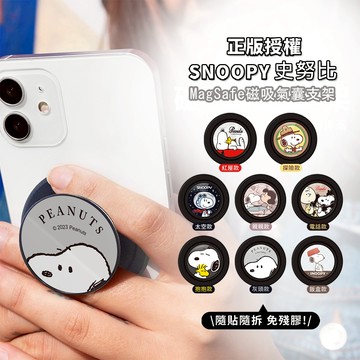 隔日到貨🔥【正版授權】SNOOPY史努比/迪士尼 搖搖樂/造型/磁吸氣囊支架 摺疊伸縮 磁吸支架 手機支架 追劇