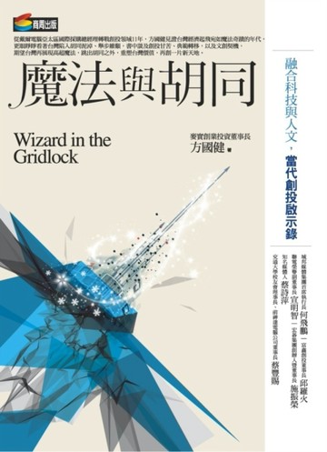 魔法與胡同：融合科技與人文，當代創投啟示錄[二手書_良好]