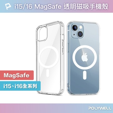 POLYWELL Magsafe磁吸式手機殼 iPhone 15/16系列 全透明款 防摔氣囊 寶利威爾 台灣現貨【全館299免運＋領券再折】