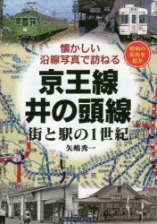 京王線・井の頭線 街と駅の1世紀 昭和の街角を紹介 [本]