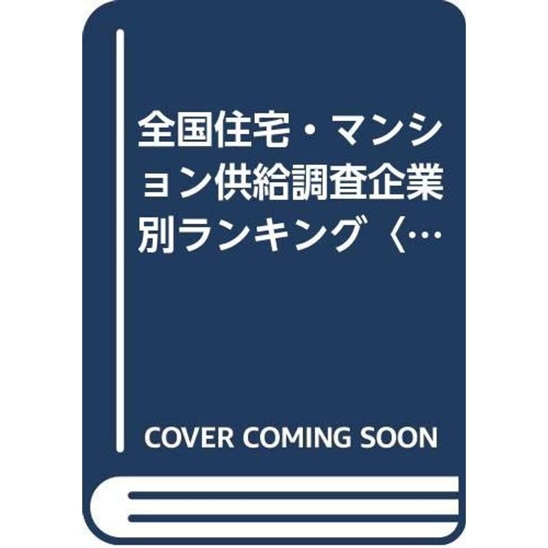 全国住宅・マンション供給調査企業別ランキング〈2011年版〉