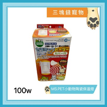 ◎三塊錢寵物◎MS-PET-陶瓷保溫燈組-100w-保暖燈/發熱/保溫/保暖/無光線/鳥/鸚鵡/小動物/爬蟲