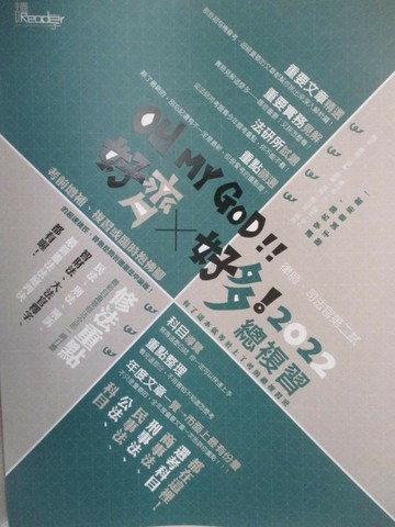 【書寶二手書T6／進修考試_QD8】2022律司新制-OH MY GOD 好齊X好多!總複習_讀享編輯團隊