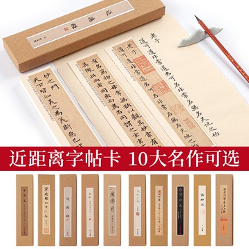 御寶閣近距離字帖卡鐘紹京靈飛經鄧石如心經王羲之蘭亭序文征明千字文洛神賦趙孟俯道德經毛筆書法小楷練字帖