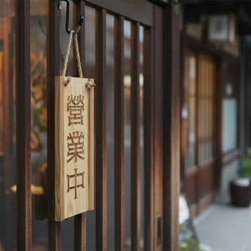 原木吊牌 營業中 休息中 店家吊牌 一木百搭