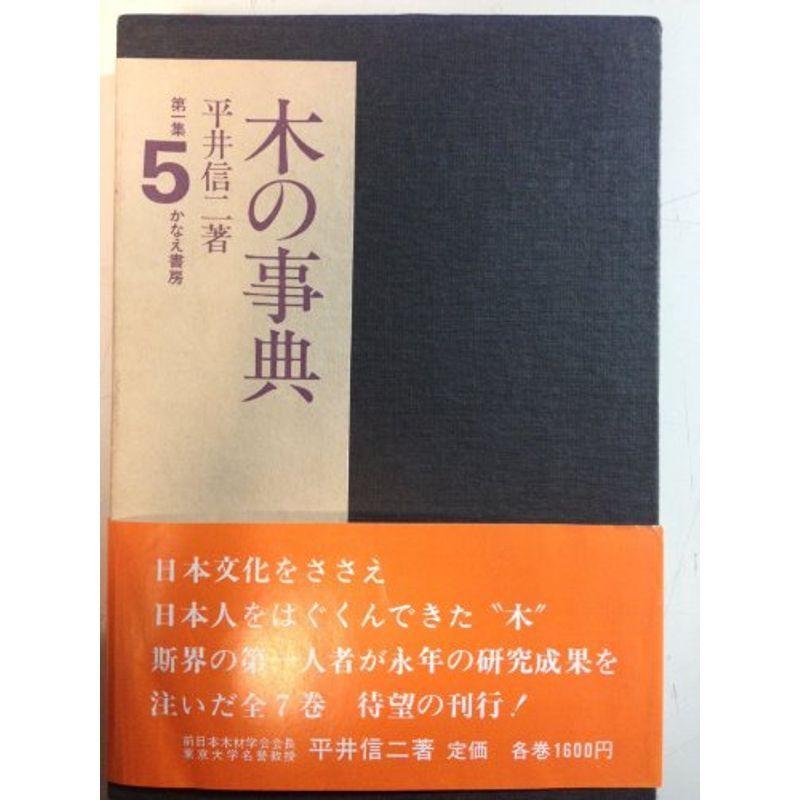 木の事典〈第1集 第5巻〉 (1980年)