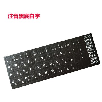 【瑞星3C數碼】注音鍵盤貼紙 筆電 臺式電腦鍵盤保護膜 字母貼 注音轉印貼紙