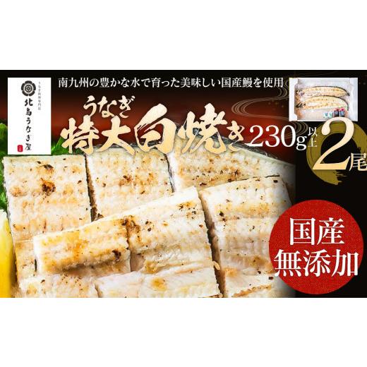 ふるさと納税 福岡県 大木町 うなぎの特大白焼き（2尾）230g以上×2尾　AE05