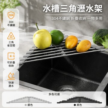 台灣出貨✨ 不鏽鋼水槽三角瀝水架 家用廚房摺疊置物架 多功能瀝水籃收納架 304不鏽鋼防腐蝕 黑色十年不銹