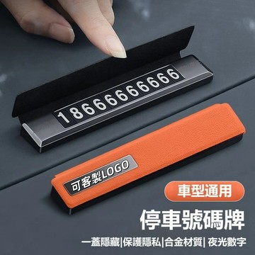 皮革合金停車號碼牌 三色可選 隱藏式臨時停車 臨時停車 耐高溫 臨停電話牌 移動挪車卡 暫時停車號碼牌