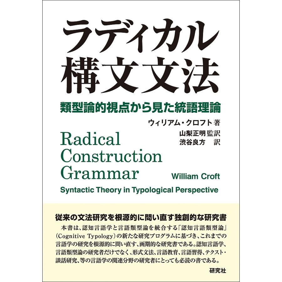 ラディカル構文文法 類型論的視点から見た統語理論