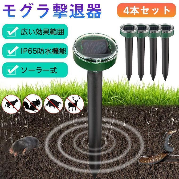 4本セット モグラ撃退器 超音波 ソーラー式 モグラ 退治 動物撃退器 防獣グッズ ネズミ 2022最新 IP65防水 防塵 電磁波 静音 省エネ 安全 無害 無副作用