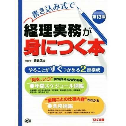 書き込み式で　経理実務が身につく本　第１３版／豊島正治(著者)