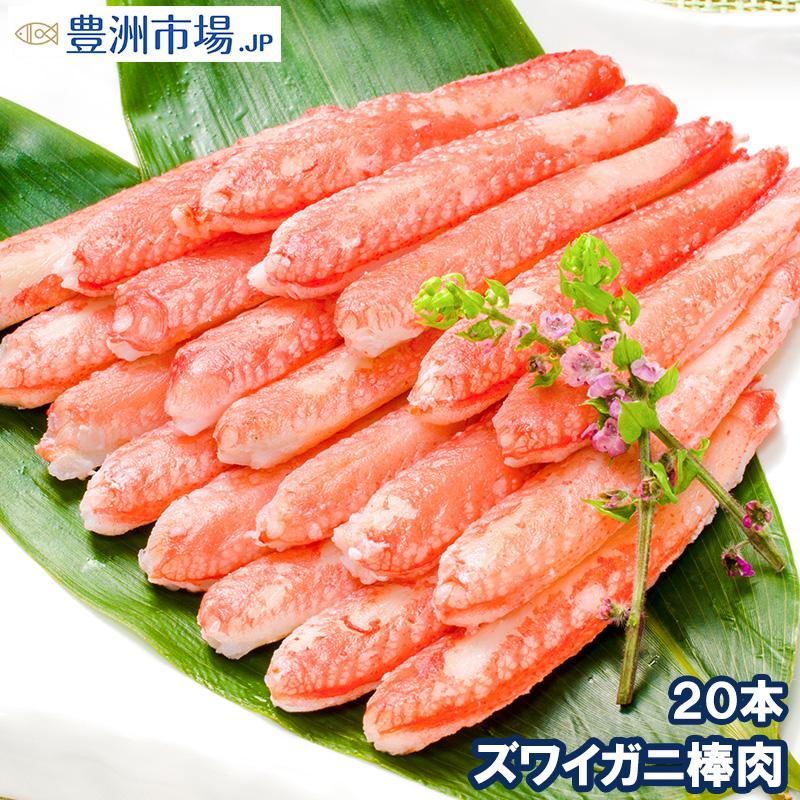 ずわいがに ズワイガニ 棒肉 300g 20本 (かに カニ 蟹) むき身 ポーション ボイル 冷凍 おせち 単品おせち 海鮮おせち