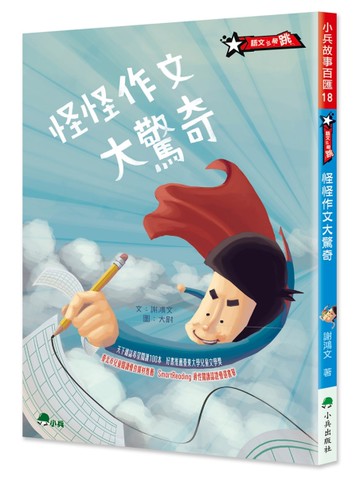 怪怪作文大驚奇（三版）
