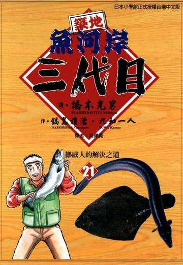 【電子書】築地魚河岸三代目 (21)