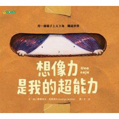 想像力是我的超能力 - 想像力是天生的超能力，愈用愈厲害  如果一直不用  漸漸就會消失囉！