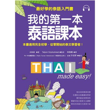 我的第一本泰語課本(最好學的泰語入門書)(隨書附標準