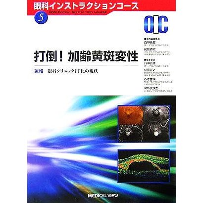 打倒！加齢黄斑変性 眼科インストラクションコースＮｏ．５／白神史雄(編者),前田直之(編者)