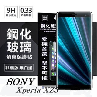 Tyson 索尼 SONY Xperia XZ3 超強防爆鋼化玻璃保護貼 螢幕保護貼 (非滿版)