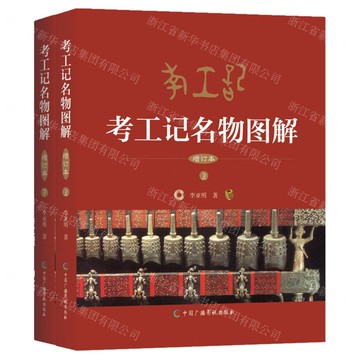 【預購】考工記名物圖解(增訂本上下)丨天龍圖書簡體字專賣店丨9787504393043 (tl2519)