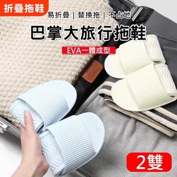2雙 日系無印可折疊旅行拖鞋 旅遊折疊拖鞋 EVA拖鞋 飯店拖鞋 室內/飛機/沙灘拖鞋