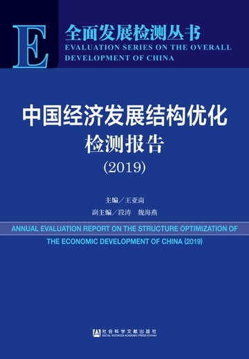 【電子書】中国经济发展结构优化检测报告（2019）