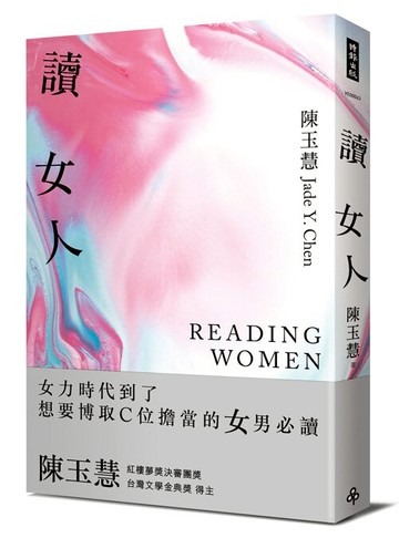 讀女人 /陳玉慧