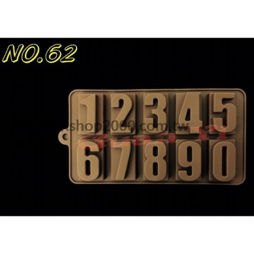 編號62.矽膠模 10孔數字巧克力模【冠亦商行】