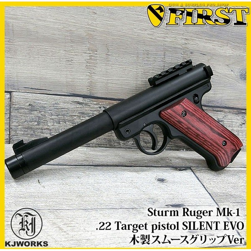 Kjワークス スタームルガー Mk 1 22ターゲットピストル Silent Evo 木製スムースグリップver ガスハンドガン 18歳以上 18ghm 通販 Lineポイント最大0 5 Get Lineショッピング