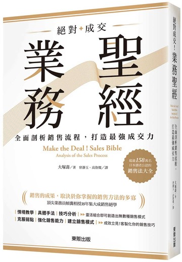 絕對成交！業務聖經：全面剖析銷售流程，打造最強成交力