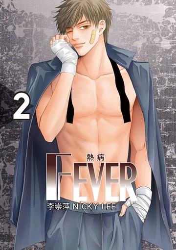 【電子書】FEVER熱病 (2)