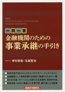 一問一答金融機関のための事業承継の手引き 幸村俊哉 編著者代表 玉越賢治