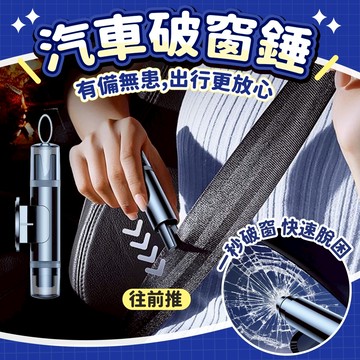 車窗擊破器 車載破窗器 緊急破窗器 車用破窗器 安全割帶 車用割帶器 逃生破窗 工具 車用安全錘 緊急脫困工具 破窗工具