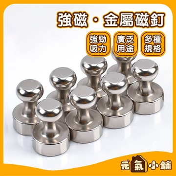 強力金屬磁扣 國畫黑白板磁吸圖釘 冰箱貼磁鐵 強力磁釘 強力磁鐵 彩色磁釘 強磁 圖釘 辦公磁鐵 白板 掛勾 磁釘