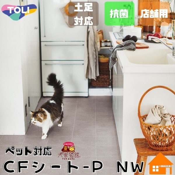 東リ ペット対応 クッションフロア 店舗用 CFシートP-NW 石目調 モルタルタイル 通販 LINEポイント最大0.5%GET |  LINEショッピング