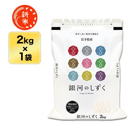 新米 令和5年(2023年)産 岩手県産 銀河のしずく 白米 ＜デビューして5年連続特A評価＞2kg