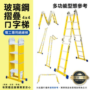 【現貨】梯子 折疊梯 玻璃鋼摺疊ㄇ字關節梯4x4 摺疊梯 絕緣梯 電工用梯 工程梯 萬用梯 A字梯 一字梯 興雲網購