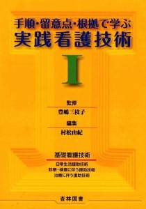  手順・留意点・根拠で学ぶ実践看護技術(１)／豊嶋三枝子，村松由紀