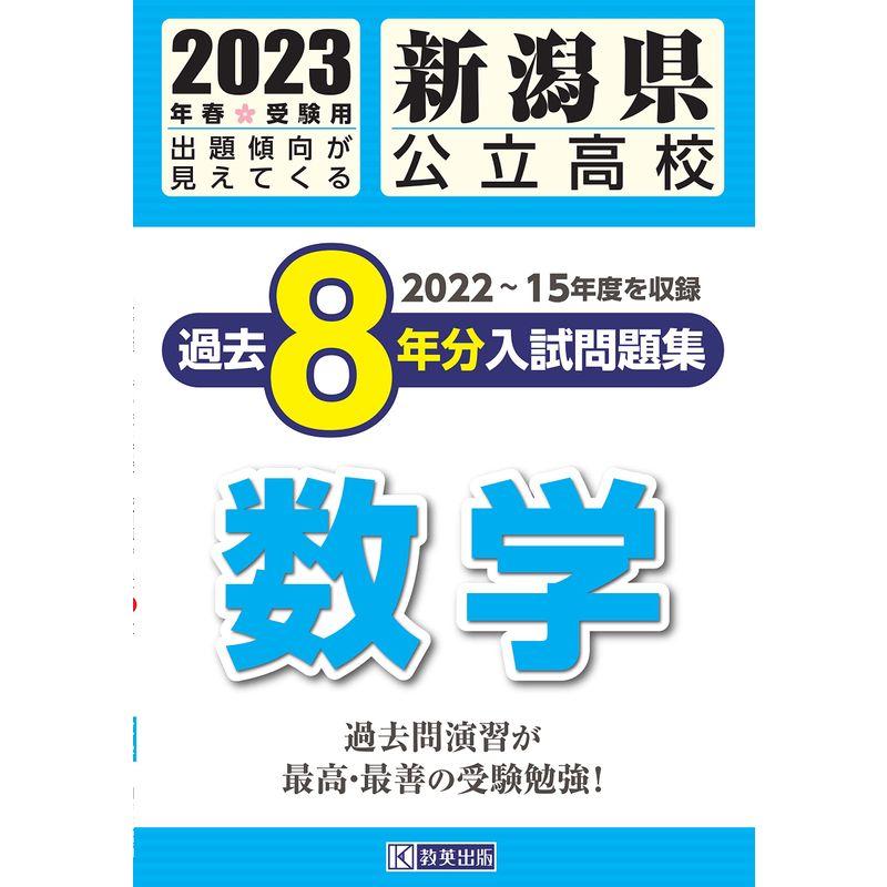 新潟県公立高校過去８年分入学試験問題集数学 2023年春受験用