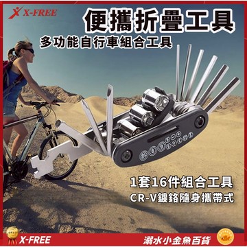 X-FREE工具組 折疊工具組 16合1摺疊工具組 自行車折疊工具 摺疊工具 六角扳手 套筒扳手 螺絲刀組合 螺絲起子