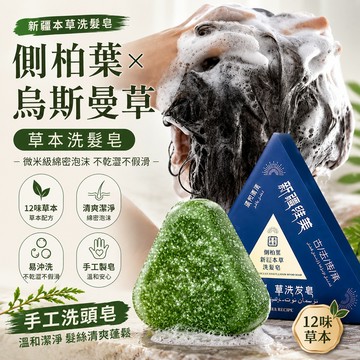 小廢物研究所 新疆本草洗髮皂 側柏葉手工皂 草本養髮皂 清香香皂 純手工香薰洗髮皂 草本香皂 養髮皂 羊脂皂 生日禮物